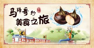 马蹄海报
