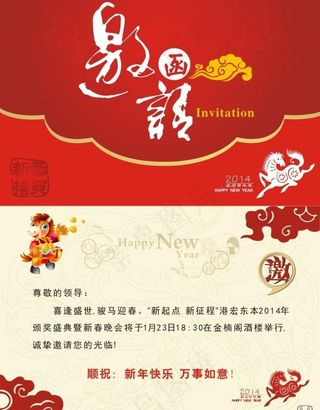 邀请函 马年