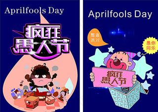 疯狂愚人节图片