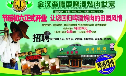 金汉森德国啤酒烤肉图片