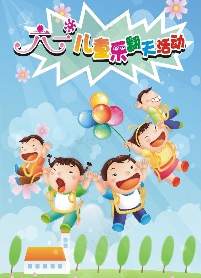 六一儿童节活动海报图片cdr矢量模版下载