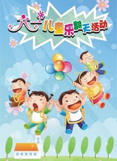 六一儿童节活动海报图片