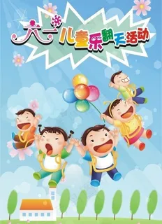 六一儿童节活动海报图片 六一儿童节活动海报图片