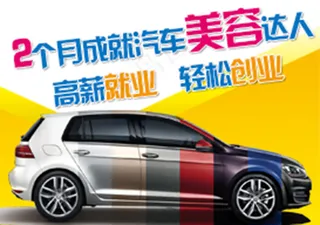 汽车美容装潢