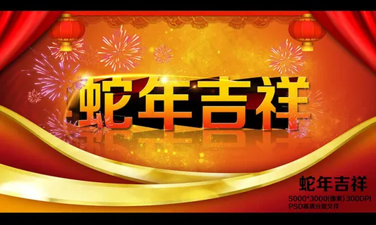 蛇年吉祥PSD素材