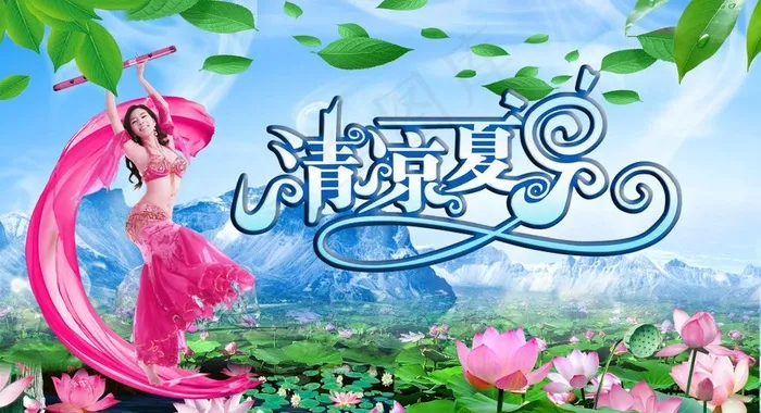 冰凉夏日广告设计素材图片(3150X1890(DPI:200))psd模版下载