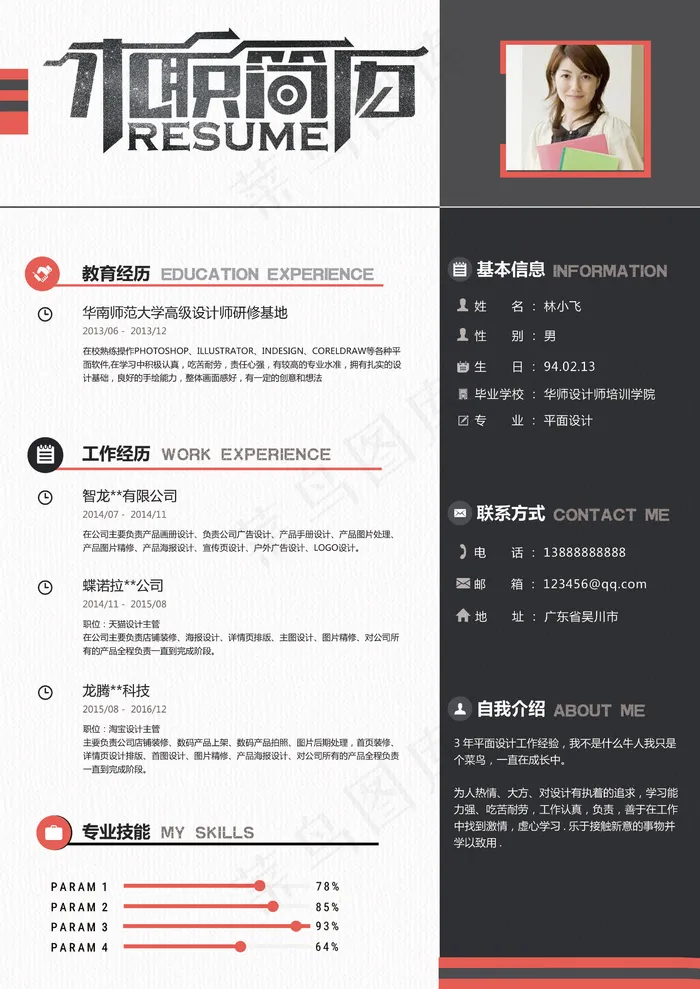 个人简历黑红简约微立体商务简历时尚...(2483X3509(DPI:300))psd模版下载