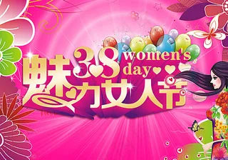魅力三八节图片