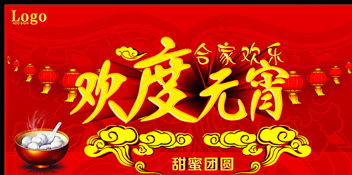 欢度元宵合家欢乐图片cdr矢量模版下载