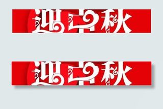 中秋造型字图片