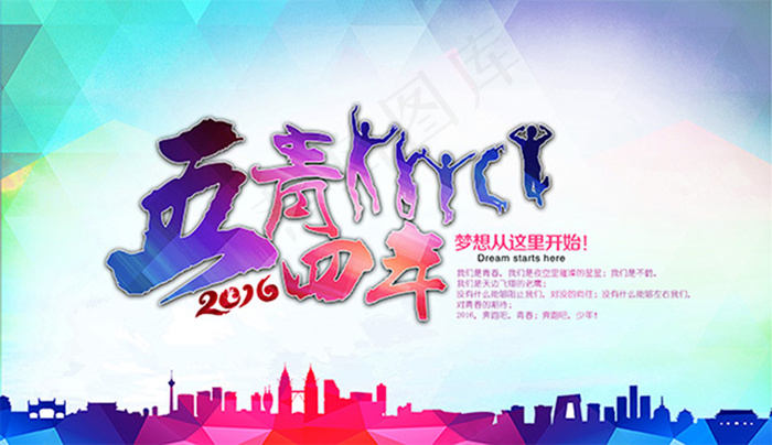 五四青年节海报psd分层素材psd模版下载