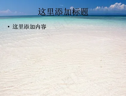海空水蓝风景PPT模板范文 海空水蓝风景PPT模板范文
