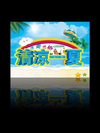 清凉一夏图片