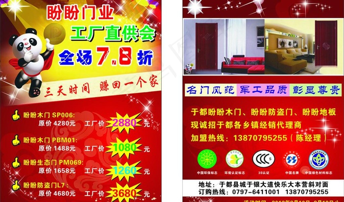 盼盼木门 工厂直供会宣传单图片