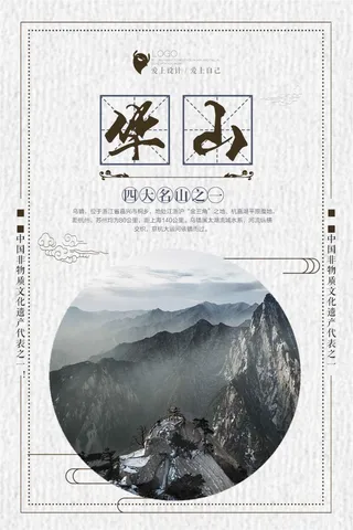 简洁华山旅游海报设计