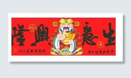 1136生意兴隆（财神版）