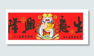 1136生意兴隆（财神版）