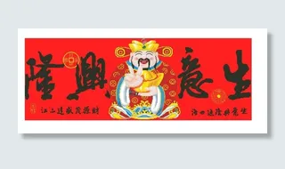 1136生意兴隆（财神版）