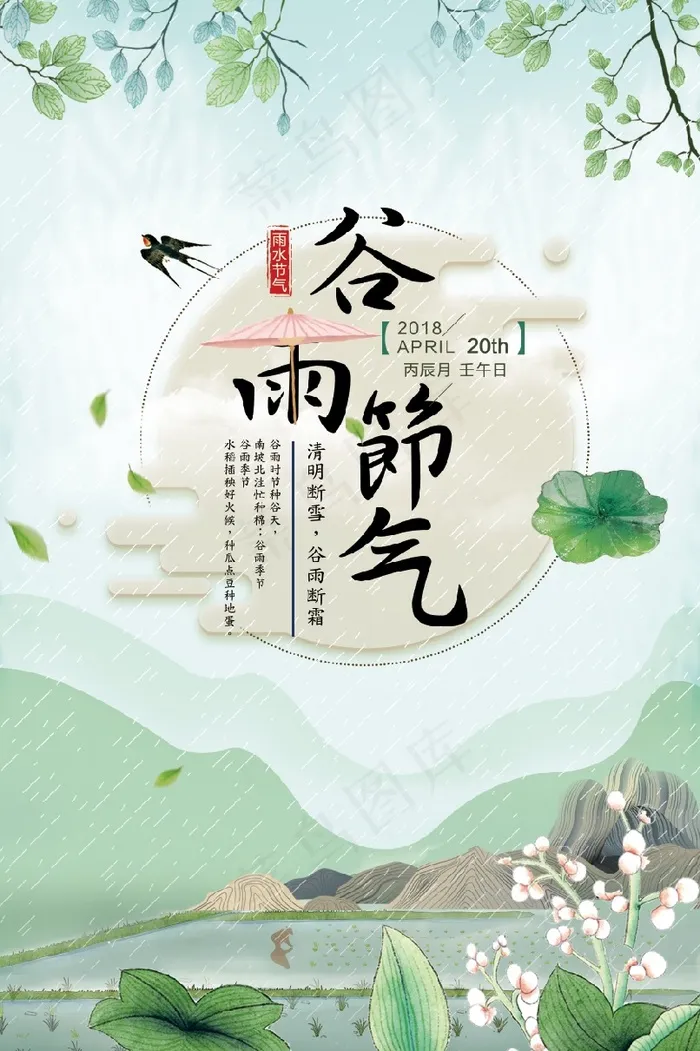2018中国传统节气谷雨海报(3543X5315(DPI:150))psd模版下载