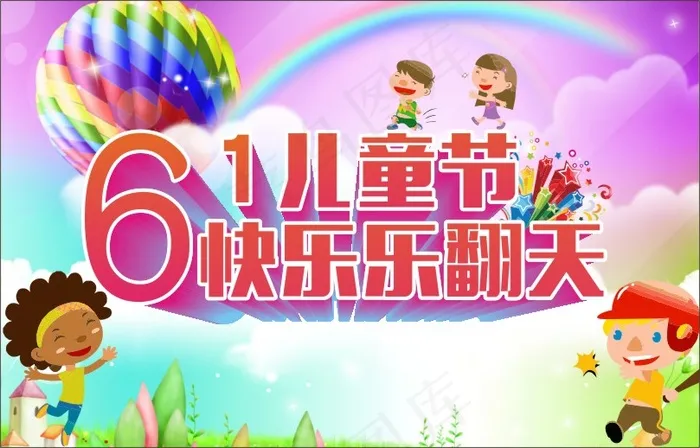 61儿童节cdr矢量模版下载