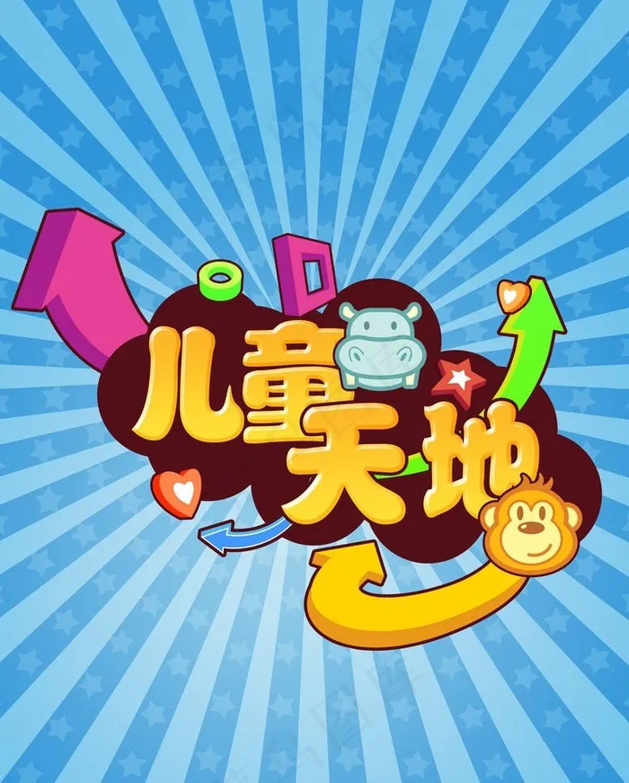 儿童天地喷画图片psd模版下载