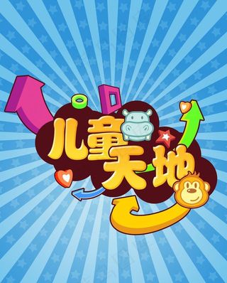 儿童天地喷画图片