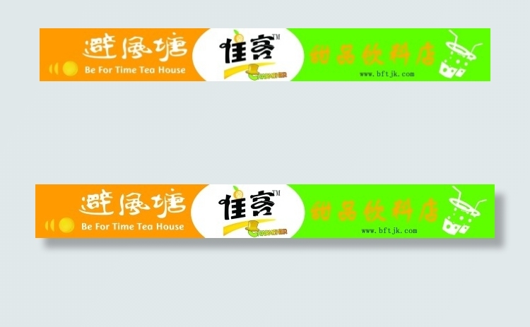 避风塘甜品饮料店佳客psd模版下载