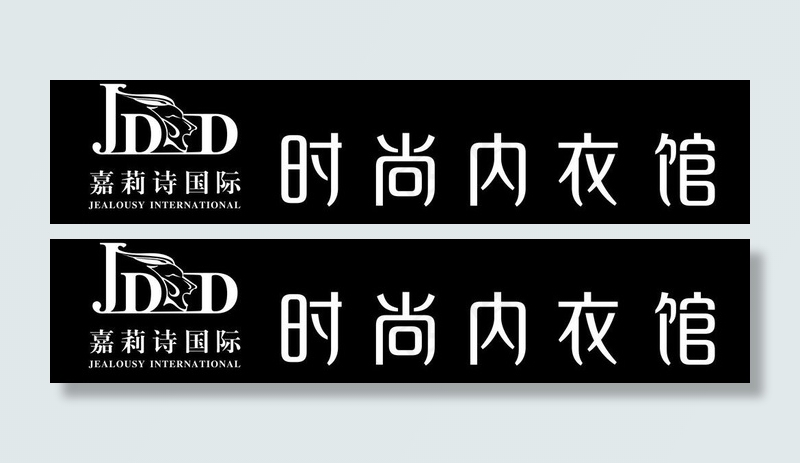内衣招牌图片cdr矢量模版下载