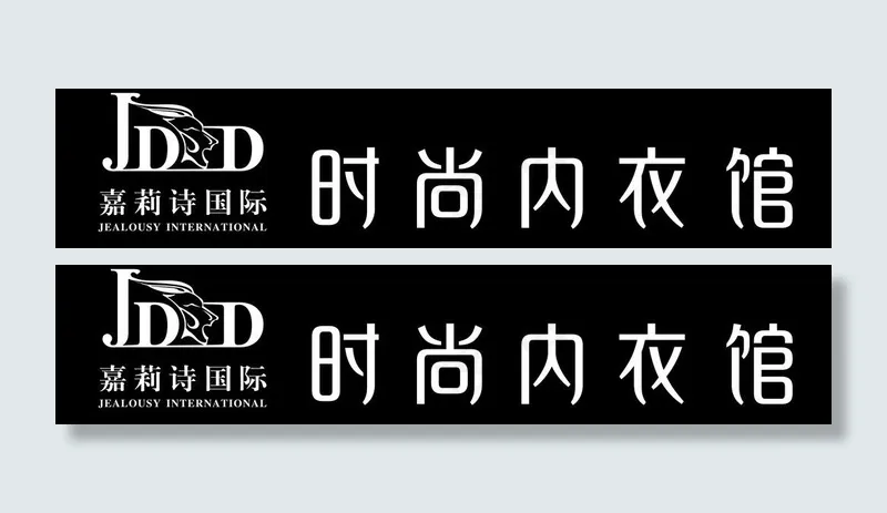 内衣招牌图片cdr矢量模版下载