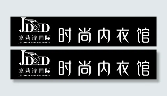 内衣招牌图片