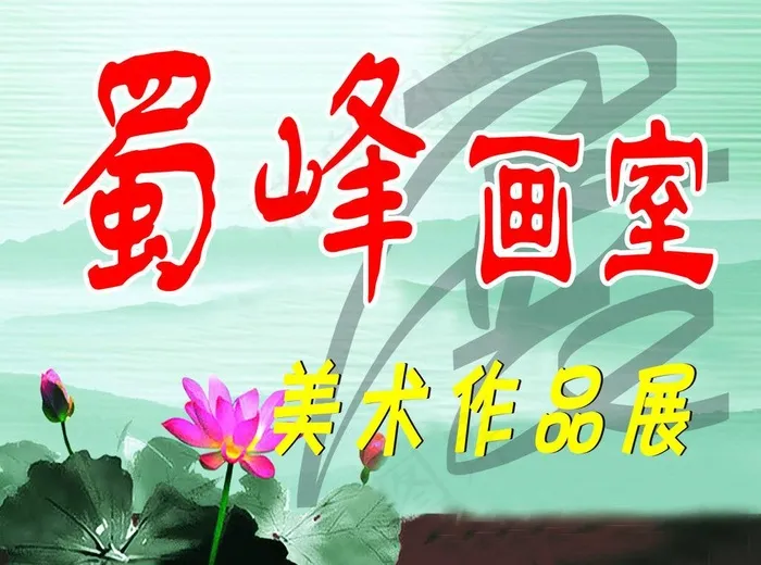 蜀峰画室图片cdr矢量模版下载