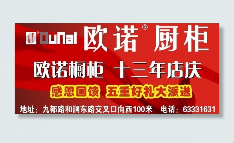 欧诺橱柜户外墙体广告图片cdr矢量模版下载