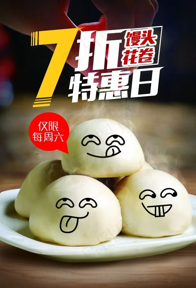 馒头海报(3366X4961(DPI:300))psd模版下载