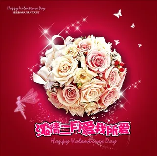 浓情二月爱我所爱