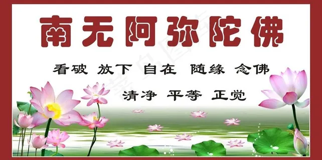 南无阿弥陀佛图片