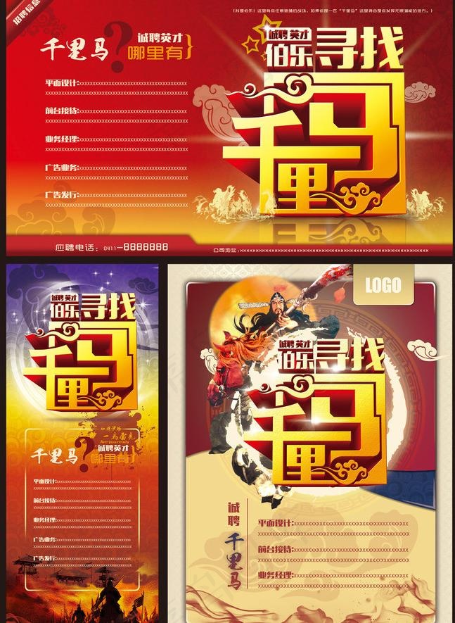 伯乐寻千里马招聘海报设计PSD素材