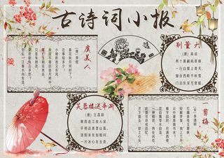 唯美中国风古诗词小报模板