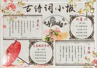 唯美中国风古诗词小报模板