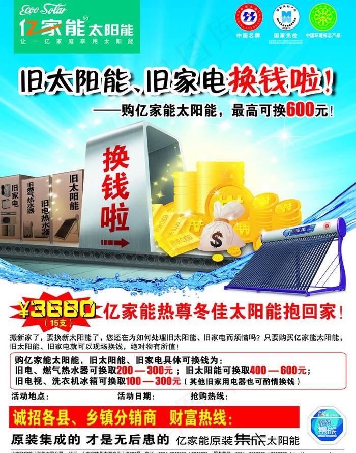 亿家能太阳能海报图片psd模版下载