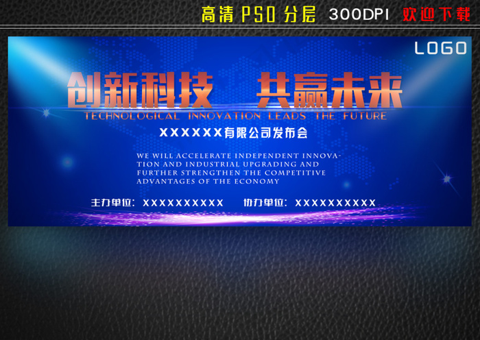 科技会议发展论坛展板设计(9039X3715(DPI:300))psd模版下载