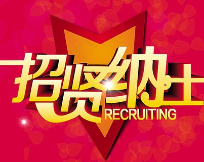 招聘 招贤纳士图片