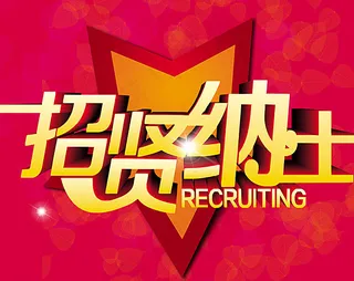 招聘 招贤纳士图片