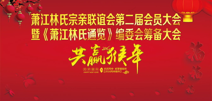 宗亲新春大会背景