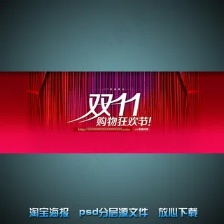 双11淘宝网店宣传海报psd源文件