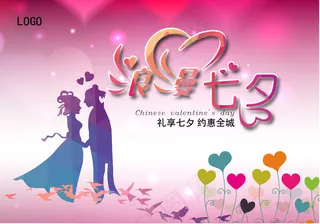 七夕情人节海报素材