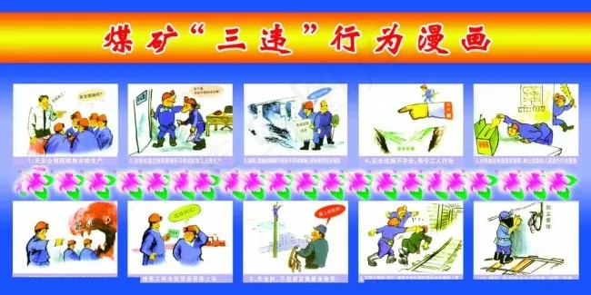 煤矿三违行为漫画图片psd模版下载