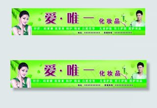 爱唯一 化妆品门头