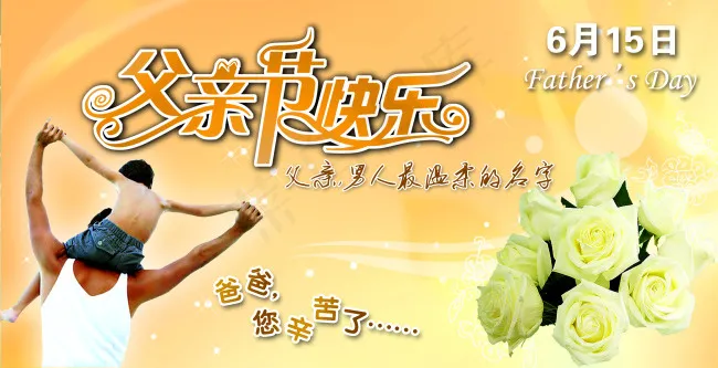父亲节快乐psd素材psd模版下载