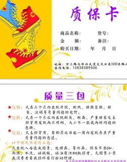 鞋业质保卡图片