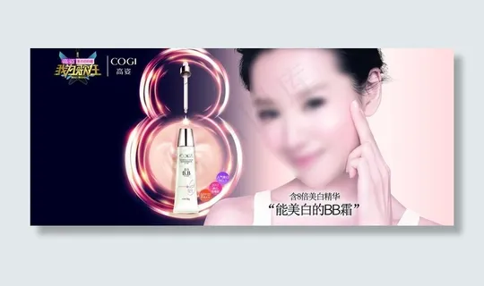 高姿美白bb霜海报图片
